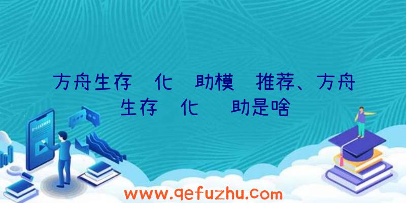 方舟生存进化辅助模组推荐、方舟生存进化